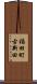 福田町古新田 Scroll