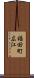 福田町広江 Scroll