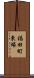 福田町東塚 Scroll