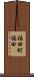 福田町福田 Scroll