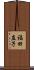 福田直子 Scroll