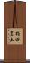 福田豊土 Scroll