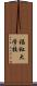 福祉大学校 Scroll
