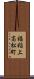 福稲上高松町 Scroll