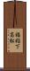 福稲下高松 Scroll
