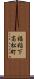 福稲下高松町 Scroll