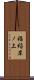 福稲岸ノ上 Scroll