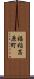 福稲高原町 Scroll