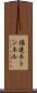 福連木トンネル Scroll