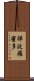 禪波羅蜜多 Scroll