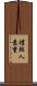 禮輕人意重 Scroll