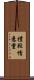 禮輕情意重 Scroll