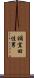 禰宜田佳男 Scroll