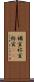 禰宜 Scroll