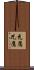 禿鷹 Scroll