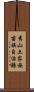 秀山土家族苗族自治縣 Scroll