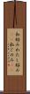 私好み Scroll