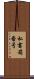 私書箱番号 Scroll