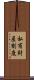 私有財産制度 Scroll