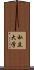 私立大学 Scroll