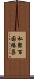 私聚百因緣集 Scroll