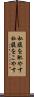 私腹を肥やす Scroll