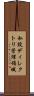 私設ディレクトリ管理領域 Scroll