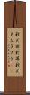 秋の田村草 Scroll