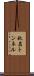 秋名トンネル Scroll