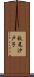 秋尾沙戸子 Scroll