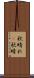 秋晴れ(P) Scroll
