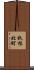 秋根北町 Scroll