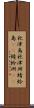 秋津島 Scroll