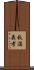 秋満義孝 Scroll
