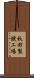 秋田製錬工場 Scroll
