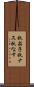秋茄子 Scroll