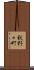 秋野々町 Scroll