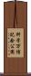 科学万博記念公園 Scroll