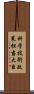 科学技術政策担当大臣 Scroll