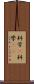 科学(P) Scroll