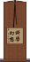 科學幻想 Scroll