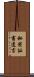秘密証書遺言 Scroll