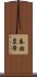 秦始皇帝 Scroll