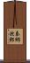 秦郷次郎 Scroll