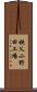 秩父小野田工場 Scroll