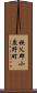 秩父郡小鹿野町 Scroll