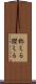 称える Scroll