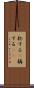 称する(P) Scroll