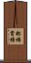 称揚 Scroll