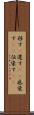 移す(P) Scroll
